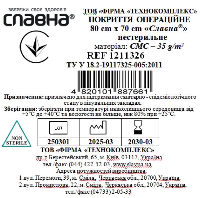 Покриття операційне 80см х 70см «Славна®» (СМС - 35 г/м2) нестерильне